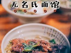 -无名氏面馆(邮电路店)