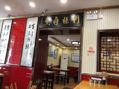 门面-门框胡同百年卤煮(新街口店)