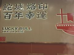 -幸运牛汕头小黄牛牛肉火锅(梅林店)