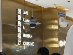 -兰湘子·湘菜小炒(三桥万象城店)