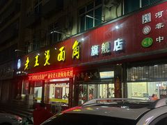 -老王烫面角(北京路店)