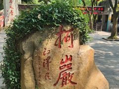 -柯岩风景区