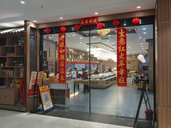 -善和缘素食自助餐厅(浦西万达店)