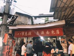 -惠源面包店(开禾路店)