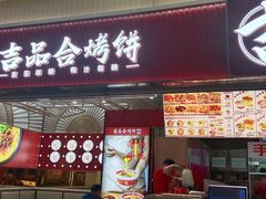 -吉品合酥脆烤饼(太平洋森活天地店)