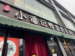 -小潘记鸭血粉丝汤