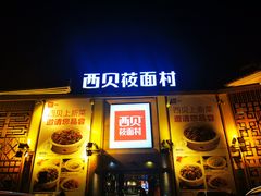 -西贝莜面村(香蜜湖店)