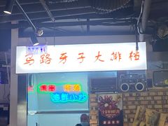 -马路牙子烧烤音乐酒馆(望京店)