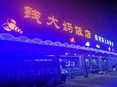 门面-钱大妈海鲜饭店(保利林语店)