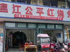 -温江公平红烧兔(总店)