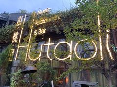 -胡桃里音乐酒馆(环亚凯瑟琳广场店)