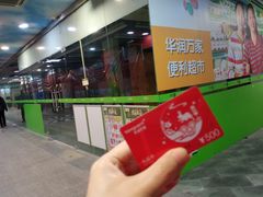 -华润万家(荔湾店)