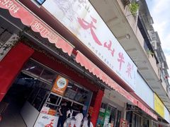 -周良天山牛杂城(天山路总店)