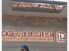 -希玛爱康健口腔(南山海岸城店)