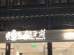 -狮王府淮扬菜(夫子庙老门东店)