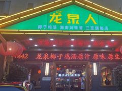 -龙泉人椰子鸡.糟粕醋.海南菜(三亚旗舰店)