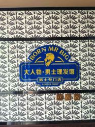 -大人物·男士理发馆