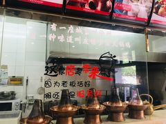 门面-友情岁月·火锅鸡