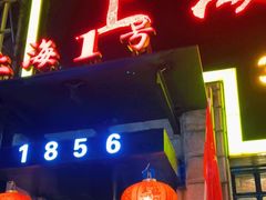-上海1号私藏菜(静安店)