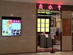 门面-鼎泰丰(环贸店)