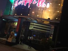-扬州狮子楼·非遗淮扬菜(总店)