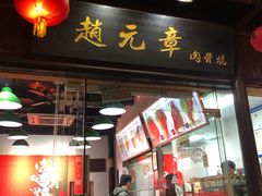 门面-赵元章肉骨烧(山塘街店)