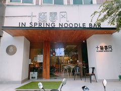 门面-十面春风·江南面馆(崇宁路店)