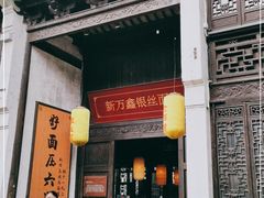 门面-新万鑫银丝面·非遗无锡味(惠山古镇店)