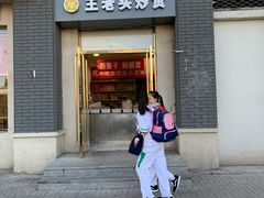 门面-王老头炒货(天坛东路店)
