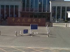 -中央民族大学