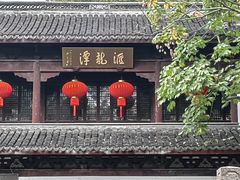 -汇龙潭
