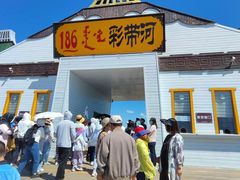 -186彩带河