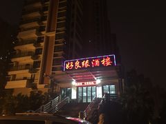 门面-万兴东澄湖大酒楼