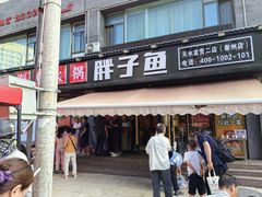 -胖子鱼·天水麻辣鱼火锅(秦州407店)