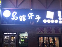 门面-马路牙子烧烤音乐酒馆(望京店)