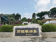 -南诏风情岛
