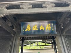 -蒋氏故居