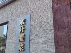 -东升灌浆包(辛庄街总店)