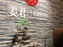 -姜君·千岛湖鱼头馆(浦东大道店)