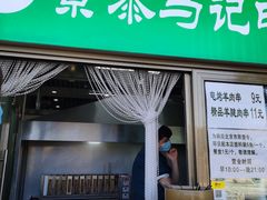 门面-景泰马记电烤串