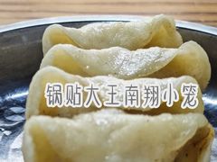 -锅贴大王南翔小笼(临沂二村店)