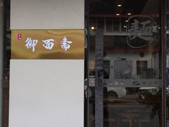-御面斋精品面馆