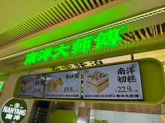 -南洋大师傅(长楹天街店)