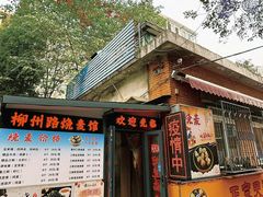 -正宗天津烧麦馆(柳州路店)