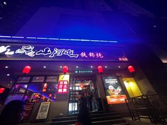 -山河屯铁锅炖·非遗东北菜(南山店)