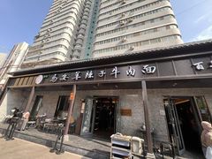 -清真·马安军辣子牛肉面