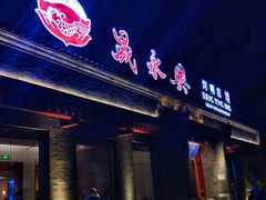 门面-晟永興烤鸭店(五道口店)