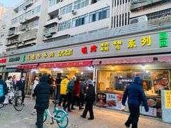 门面-王德炭烤牛羊肉(西关大街店)
