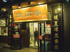 -老四季(总店)