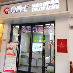 -痘博士烟台·全国连锁祛痘机构